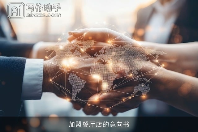 加盟餐厅店的意向书