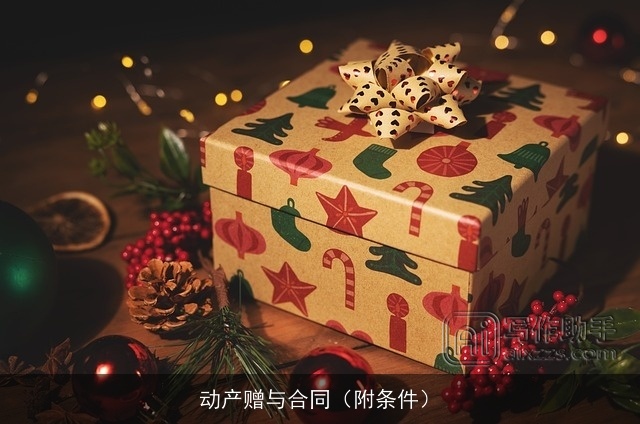 动产赠与合同（附条件）