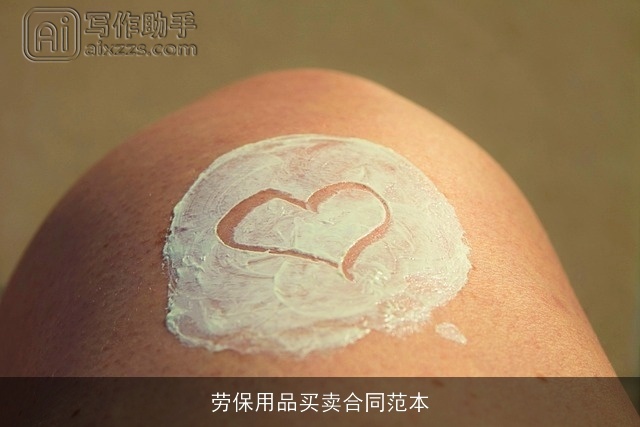 劳保用品买卖合同范本