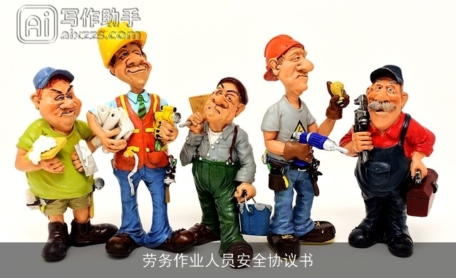 劳务作业人员安全协议书