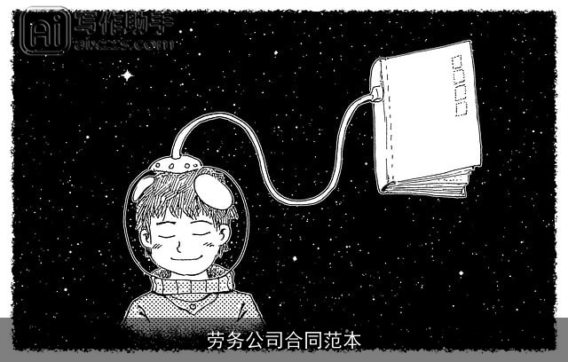 劳务公司合同范本