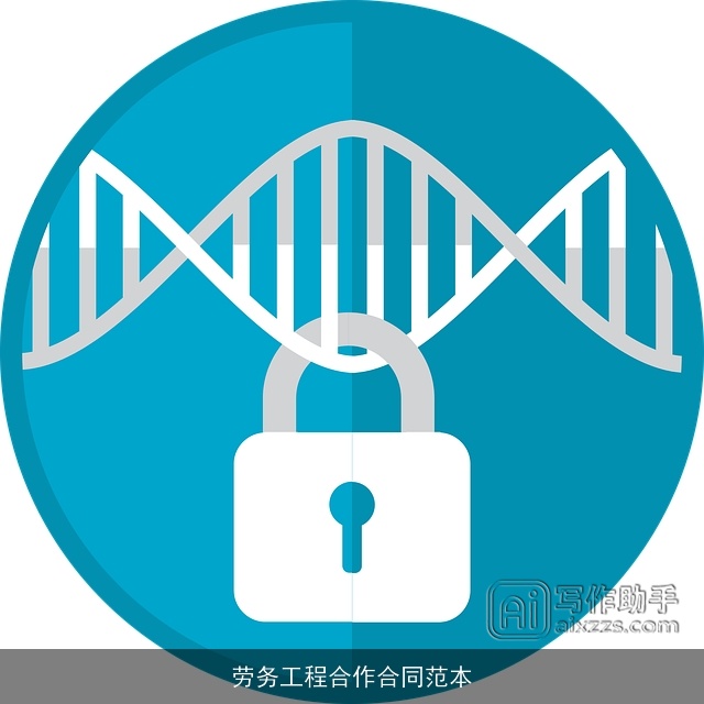 劳务工程合作合同范本