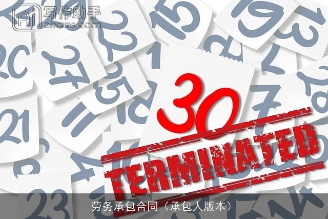 劳务承包合同（承包人版本）