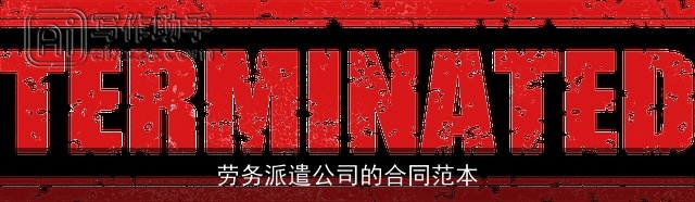 劳务派遣公司的合同范本