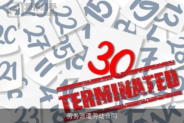 劳务派遣劳动合同