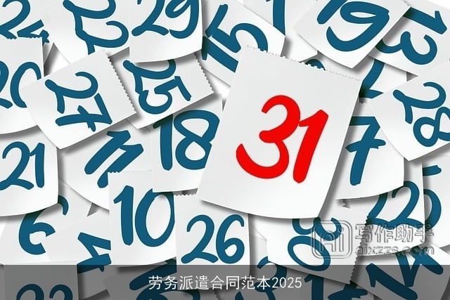 劳务派遣合同范本2025