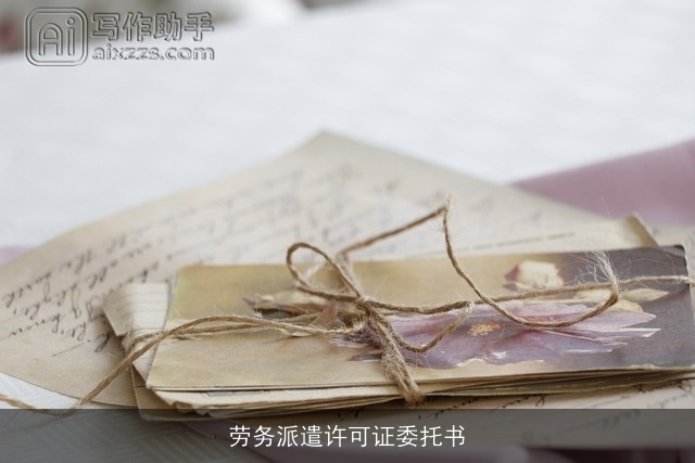 劳务派遣许可证委托书