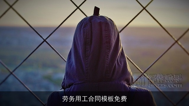 劳务用工合同模板免费