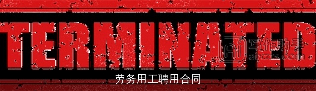 劳务用工聘用合同