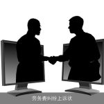 劳务费纠纷上诉状