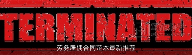 劳务雇佣合同范本最新推荐