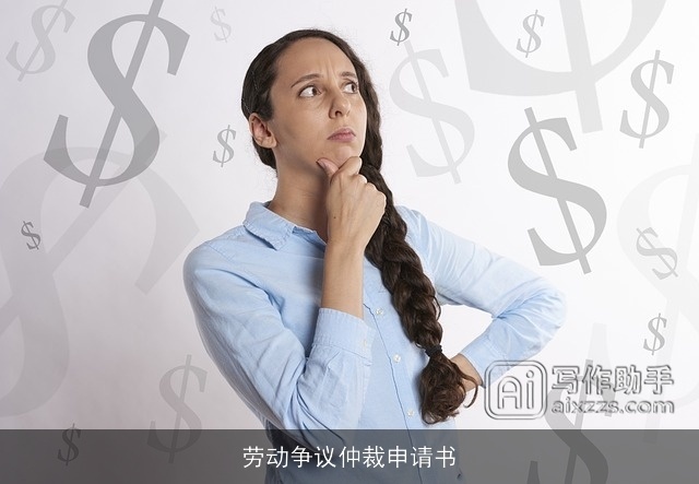 劳动争议仲裁申请书