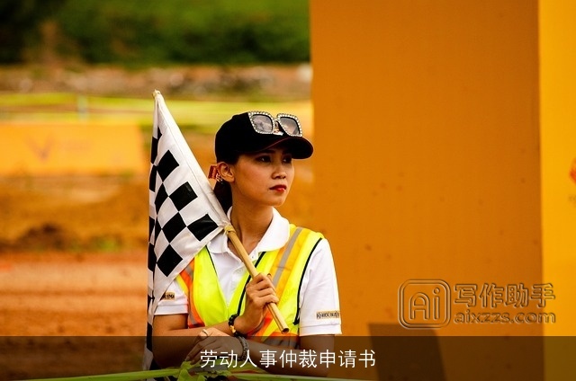 劳动人事仲裁申请书