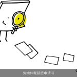 劳动仲裁延后申请书