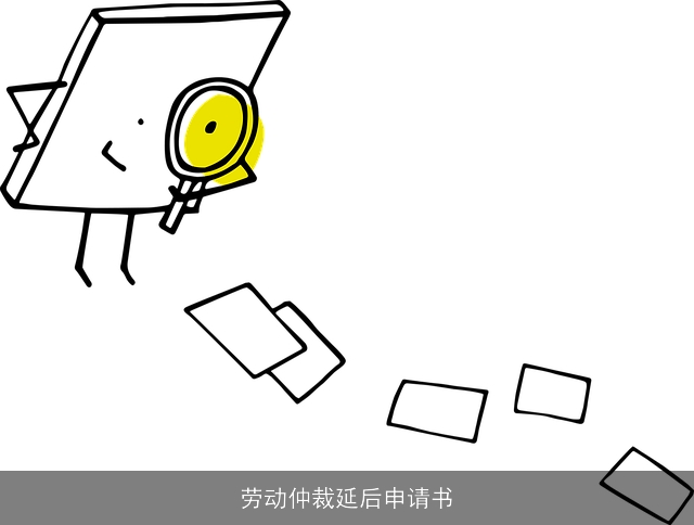劳动仲裁延后申请书