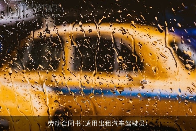 劳动合同书(适用出租汽车驾驶员)