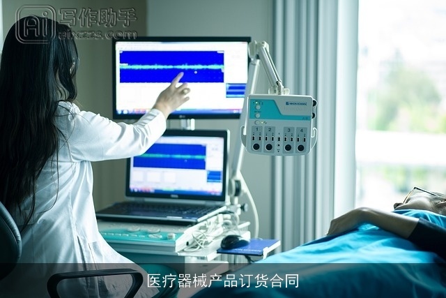 医疗器械产品订货合同