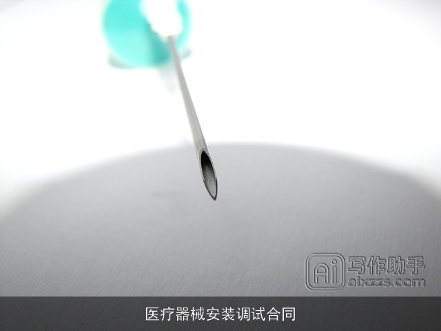 医疗器械安装调试合同