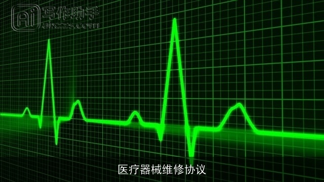 医疗器械维修协议