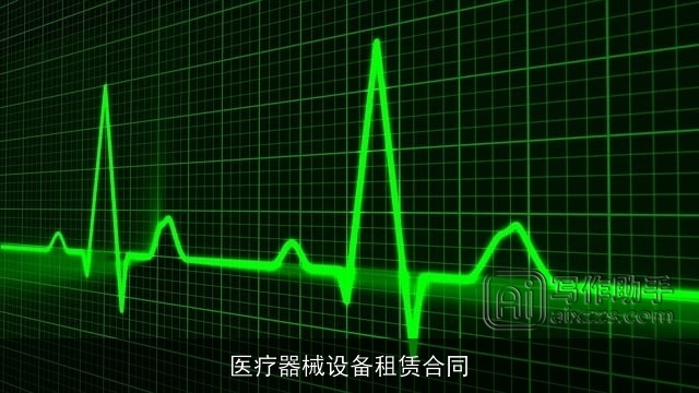 医疗器械设备租赁合同