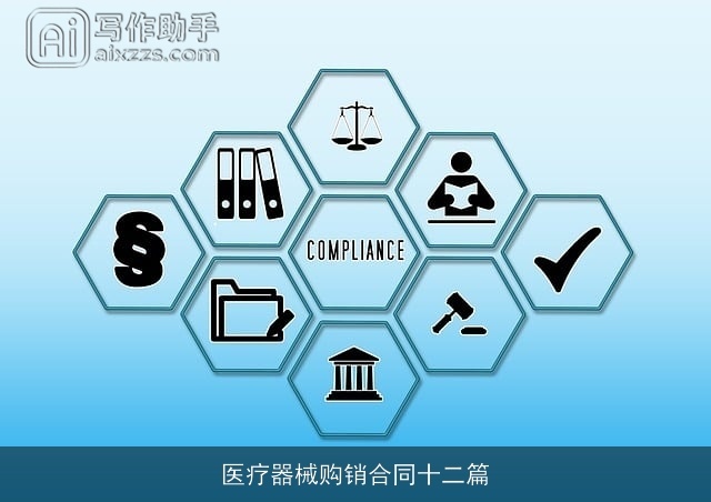 医疗器械购销合同十二篇