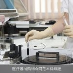 医疗器械购销合同范本详细版