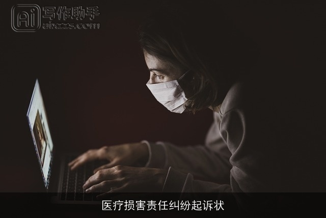 医疗损害责任纠纷起诉状