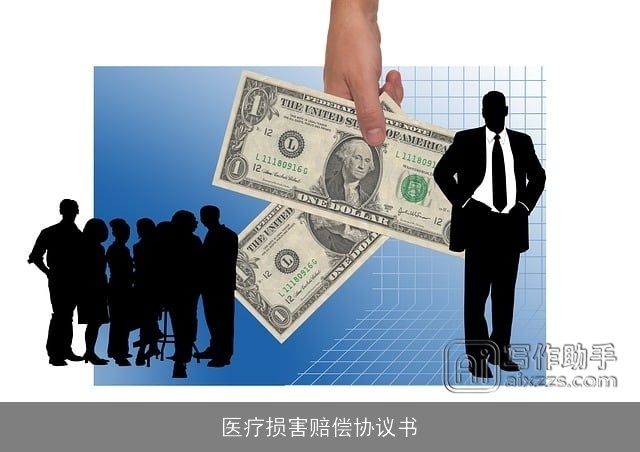 医疗损害赔偿协议书