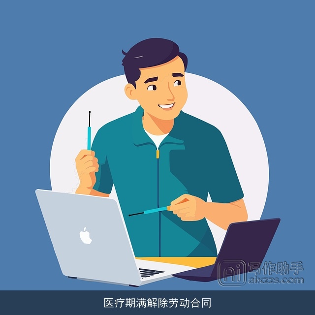 医疗期满解除劳动合同