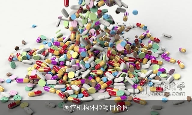 医疗机构体检项目合同