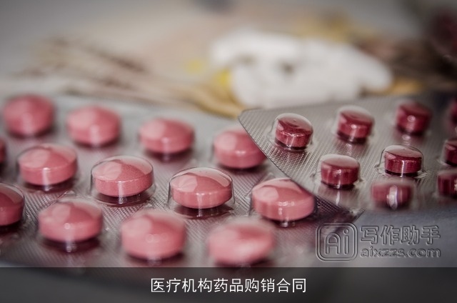 医疗机构药品购销合同