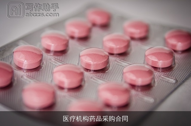 医疗机构药品采购合同