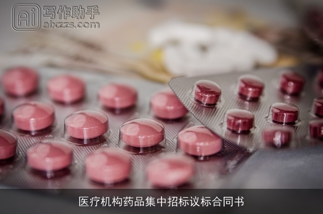 医疗机构药品集中招标议标合同书