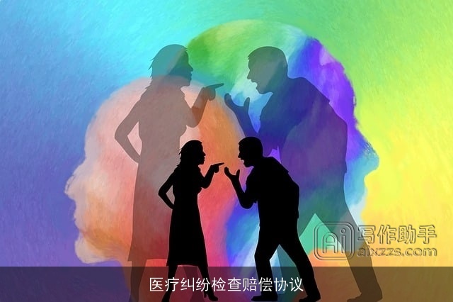 医疗纠纷检查赔偿协议