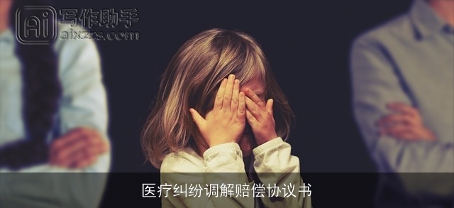 医疗纠纷调解赔偿协议书