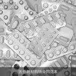 医疗耗材购销合同范本