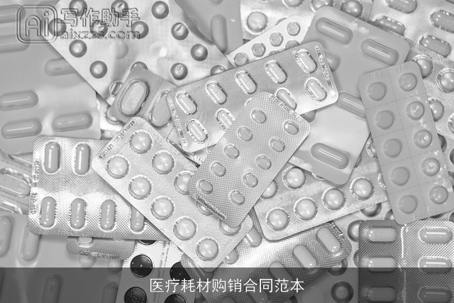 医疗耗材购销合同范本