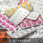 医疗设备租赁合同