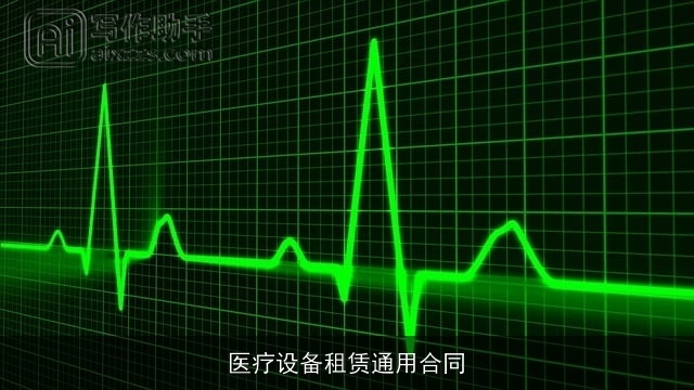 医疗设备租赁通用合同