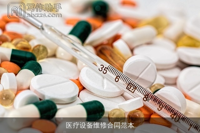 医疗设备维修合同范本