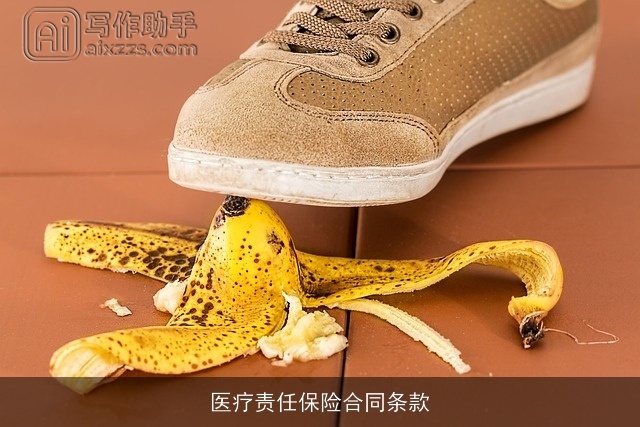 医疗责任保险合同条款