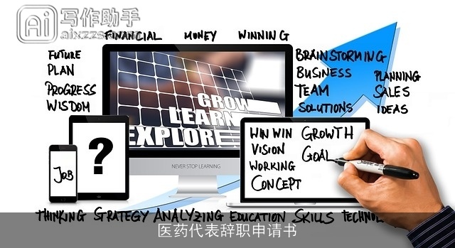 医药代表辞职申请书