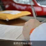 医药公司股权协议