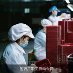 医药厂职工劳动合同
