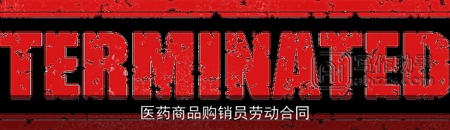 医药商品购销员劳动合同