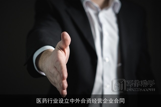 医药行业设立中外合资经营企业合同
