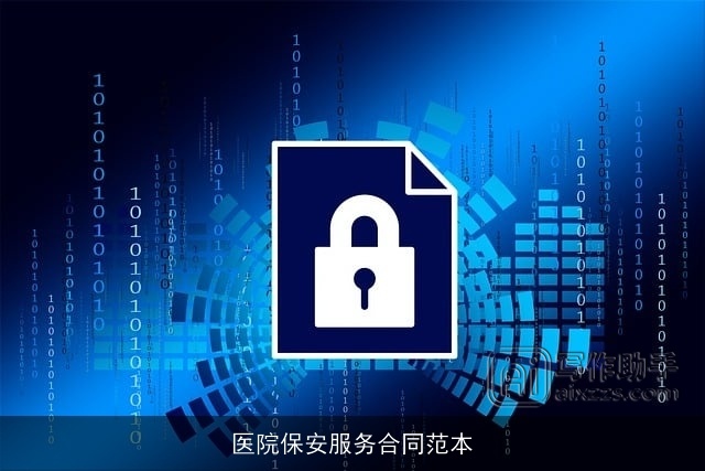 医院保安服务合同范本