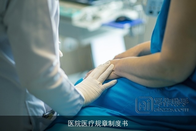 医院医疗规章制度书