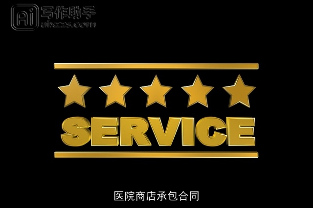 医院商店承包合同