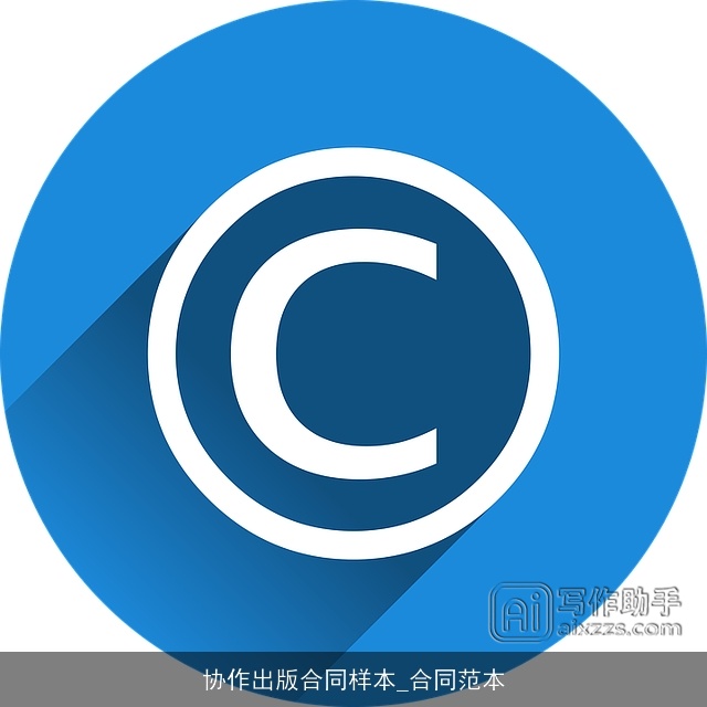 协作出版合同样本_合同范本